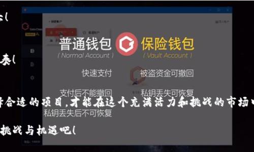   加密货币种类与投资误区分析 / 
 guanjianci 加密货币, 投资, 区块链 /guanjianci 

引言
在当今数字经济蓬勃发展的时代，加密货币作为一种新兴的投资形式，吸引了越来越多人的关注与参与！然而，面对市场上日益增多的加密货币种类，投资者往往感到困惑，有些甚至会误入投资误区。那么，究竟哪些是我们熟知的加密货币种类，又有哪些资金不应投入的项目呢？让我们一起深入探讨这一话题！

加密货币的基本概念
加密货币是利用密码学原理来确保交易安全的一种数字或虚拟货币。大多数加密货币是基于区块链技术，这是一种去中心化的分布式记录系统，确保所有交易透明和不可篡改。比特币（Bitcoin）作为首个加密货币，诞生于2009年，开启了这一崭新领域的探索之旅！多么令人振奋！

常见的加密货币种类
在了解加密货币的基本概念后，我们来看看市场上最常见的一些加密货币：
ul
    listrong比特币（Bitcoin）/strong: 被称为数字黄金，是市值最高的加密货币，拥有广泛的认可度与使用场景。/li
    listrong以太坊（Ethereum）/strong: 作为一个平台，支持智能合约和去中心化应用（DApps）。它的出现使得区块链的应用场景更加丰富。/li
    listrong瑞波币（Ripple）/strong: 主要用作跨境支付的解决方案，旨在提高金融系统的效率。多么具有前瞻性的设计！/li
    listrong莱特币（Litecoin）/strong: 有着比比特币更快的交易确认时间，成为了“银”的代表。/li
    listrong狗狗币（Dogecoin）/strong: 起初为一种玩笑币，如今却因社区热情而发展出独特文化。/li
/ul

投资加密货币前的注意事项
尽管加密货币的投资潜力巨大，但也伴随着极高的风险。在投资前，我们需要进行充分的研究和了解，以避免不必要的损失！

h41. 了解市场动态/h4
跟踪市场趋势、新闻和监管动态是至关重要的。加密货币市场的波动性极大，随时可能因一条新闻而大幅涨跌，这种情况在您意想不到的情况下发生！

h42. 避免盲目跟风/h4
不少投资者可能会因为听到某个币种的名字而冲动投资，忽略对该项目的研究和分析。盲目跟风可能导致资金的重大损失！

h43. 识别欺诈项目/h4
在加密货币的世界里，存在许多不良项目和骗局，因此识别和避免这些项目是投资过程中不可或缺的部分。要记住，任何承诺高回报的项目都需要提高警惕！

不应投资的加密货币种类
虽然市场上有成千上万的加密货币，但并不是所有的币种都值得投资。有一些项目因各种原因被认为不应投入资金，以下是几个典型的例子：
ul
    listrong一日游币/strong: 这类型的币种通常是为了短期炒作而创建，缺乏实际应用和技术支持，不具备长远的投资价值！/li
    listrong传销币/strong: 以拉人头为主要盈利模式的项目，绝对是投资者要避而远之的！/li
    listrong无实际应用的项目/strong: 一些币种没有明确的应用场景和背景支持，很可能只是空中楼阁，投资风险极高！/li
/ul

如何避免投资误区
为了实现投资的成功，了解如何避免常见的投资误区是至关重要的！

h41. 深入研究项目背景/h4
在投资之前，要深入了解该项目的白皮书、团队背景、技术实力以及社区反馈。这些信息对评估项目的潜力与安全性至关重要！

h42. 多样化投资组合/h4
将资金分散到多个项目中，有助于降低风险。如果只将资金投入一个项目，风险则会倍增，一旦该项目出现问题，损失可能会非常大！

h43. 控制情绪与心态/h4
市场波动会影响投资者的情绪，保持冷静的心态尤为重要。适时审视自己的投资策略，以应对市场的变化，才能更好地把握投资节奏！

总结
加密货币作为一种新兴的投资工具，拥有无限可能，但同时也伴随着高风险。在决定投资之前，通过深入研究和谨慎分析，确保选择合适的项目，才能在这个充满活力和挑战的市场中找到属于自己的机会！记住，对于投资者来说，知识和耐心才是通向成功的核心！

在这个快速变化的行业中，保持对市场的敏锐度，以理性的心态进行投资，将使您在加密货币的探索中一路领先！一起迎接未来的挑战与机遇吧！