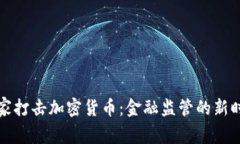 国家打击加密货币：金融监管的新时代