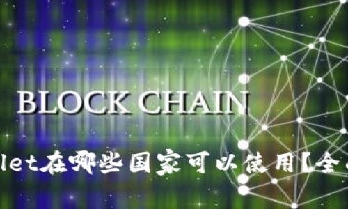 tpwallet在哪些国家可以使用？全面解析