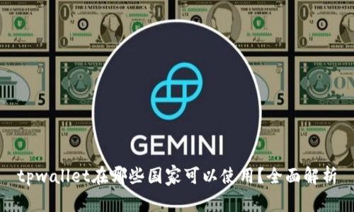tpwallet在哪些国家可以使用？全面解析