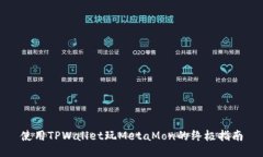 使用TPWallet玩MetaMon的终极指南