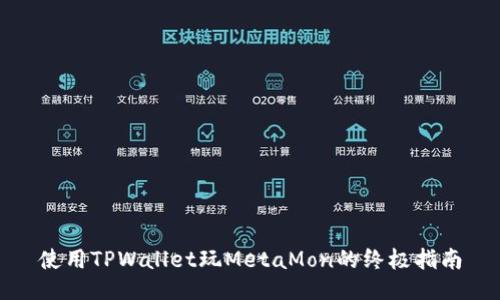 使用TPWallet玩MetaMon的终极指南