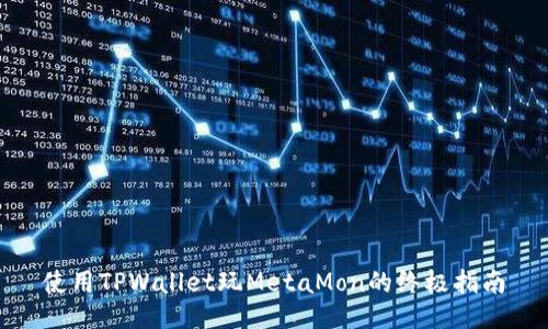使用TPWallet玩MetaMon的终极指南
