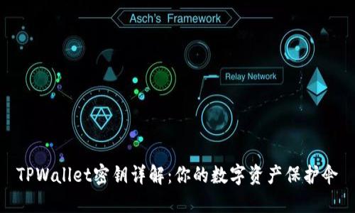 TPWallet密钥详解：你的数字资产保护伞