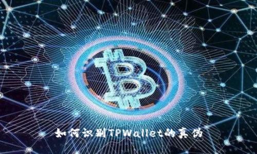 如何识别TPWallet的真伪