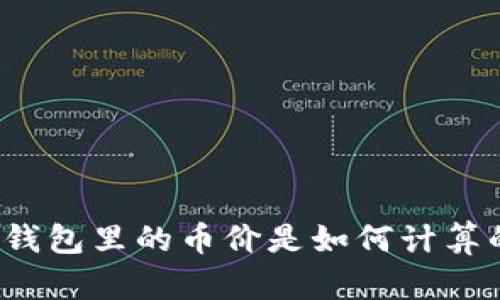 TP钱包里的币价是如何计算的？