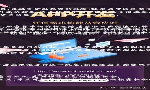 tiaoti中国加密货币禁令：市场震荡与未来展望/tiaoti
加密货币, 中国禁令, 市场分析/guanjianci

引言：加密货币的崛起与中国的立场
近年来，加密货币的迅猛发展吸引了全球投资者的眼球。比特币、以太坊等数字货币的价格如火如荼，带来了巨额的财富和无数的机遇。然而，在这股浪潮中，中国却选择了另一条截然不同的道路——实施加密货币禁令。这一决定背后的原因是什么？对国内外市场又将产生怎样的深远影响？让我们一同探讨。

第一部分：中国为何选择加密货币禁令
中国政府在加密货币领域的投资与监管政策始终充满争议。从最初的包容，到后来的全面禁止，背后的逻辑是多方面的。
首先，国家对金融安全的重视是禁令出台的重要原因。加密货币的去中心化特征使得它们在一定程度上脱离了传统金融监管，增加了洗钱、诈骗等金融犯罪的风险。政府希望通过禁令来保护投资者和国家金融体系的稳定。
其次，控制资本外流也是中国政府的考虑之一。随着加密货币的流行，许多投资者选择通过数字货币转移资产，流入海外市场，导致资本外流的增加。这无疑对中国经济造成了潜在威胁，因而禁令应运而生。
再次，保护人民币汇率和维护金融安全是中国政府非常看重的目标。面对西方国家在科技和金融领域的竞争，中国希望通过加强对数字货币的监管来巩固自身的金融主权。
多么令人振奋的决策背后，实际上，这也是对当前复杂经济形势的深思熟虑！

第二部分：加密货币禁令对市场的影响
禁令的实施无疑给中国的加密货币市场带来了剧烈震荡。许多交易所被迫关闭，投资者纷纷离场，这导致了市场流动性的严重不足。同时，加密货币的价格也随着禁令而大幅波动，许多投资者面临巨额损失。
然而，市场并非一味悲观。在禁令实施后，部分投资者选择将目光投向海外市场，增加了国外交易所的交易量。这一现象反映出投资者对于加密货币的热情并未减退，他们开始寻找新的出路与机会。
与此同时，不同的利益群体对这项禁令的反应也是各异。一方面，一些传统金融机构与政府部门对于禁令表示支持，认为这样可以更好地保障金融稳定；而另一方面，许多科技公司和创业者则对禁令感到失望，认为这是对创新的束缚。
市场的变动无疑带来了许多不确定性，但这恰恰为那些具备战略眼光的投资者提供了更多挑战与机遇！

第三部分：加密货币的未来展望
虽然中国实施了加密货币禁令，但对于未来的加密货币发展依然存在多种可能性。
首先，随着科技的不断进步，新的数字货币形式和区块链技术不断涌现。监管政策的变化可能会促使这些新技术在中国的发展。就如同当年互联网的兴起一样，监管不能完全抑制创新，反而可能促成更为安全与高效的数字资产生态环境的形成。
其次，全球范围内对加密货币的接受度不断提升。越来越多的国家开始探索数字货币的潜力。一些国家甚至已经开始发行自己的中央银行数字货币（CBDC），这些都可能对中国的加密货币政策产生影响。
最后，投资者的情绪也会随着市场环境的变化而变化。随着经济的持续发展，投资者对于新兴市场的期待与热情可能再度高涨，从而刺激加密货币的复兴。
多么令人振奋的前景，未来的加密货币世界将充满无限可能！

结论：走向未来的道路
总而言之，中国的加密货币禁令是基于经济安全和金融稳定等多方面的考虑。尽管这一政策给市场带来了短期痛苦，但从长远来看，投资者应理性看待这一现象，积极适应不断变化的市场。加密货币的未来依旧光明，或许在未来的某一天，国家对于数字货币的认可会出现转机，走向一个更加开放与多元的金融新时代。
让我们共同期待这一令人振奋的未来！ 

补充内容：对投资者的建议
对于生活在禁令下的投资者，保持冷静、理性投资是至关重要的。在这样的市场环境中，投资者应该关注信息的真实与可靠性，尽量避免盲目跟风，定期评估自己的投资组合。
此外，探索和学习新兴市场与技术，如区块链、数字资产等，提升自己的专业素养也是应对未来挑战的有效方法。这样不仅能够在市场中立足，并且可能帮助你捕捉到潜在的投资机会！ 

在这个日新月异的时代，保持开放的心态与对新事物的敏感，将可能是成功的关键所在。多么值得期待的未来啊！