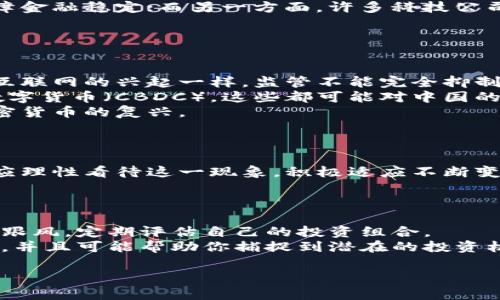 tiaoti中国加密货币禁令：市场震荡与未来展望/tiaoti
加密货币, 中国禁令, 市场分析/guanjianci

引言：加密货币的崛起与中国的立场
近年来，加密货币的迅猛发展吸引了全球投资者的眼球。比特币、以太坊等数字货币的价格如火如荼，带来了巨额的财富和无数的机遇。然而，在这股浪潮中，中国却选择了另一条截然不同的道路——实施加密货币禁令。这一决定背后的原因是什么？对国内外市场又将产生怎样的深远影响？让我们一同探讨。

第一部分：中国为何选择加密货币禁令
中国政府在加密货币领域的投资与监管政策始终充满争议。从最初的包容，到后来的全面禁止，背后的逻辑是多方面的。
首先，国家对金融安全的重视是禁令出台的重要原因。加密货币的去中心化特征使得它们在一定程度上脱离了传统金融监管，增加了洗钱、诈骗等金融犯罪的风险。政府希望通过禁令来保护投资者和国家金融体系的稳定。
其次，控制资本外流也是中国政府的考虑之一。随着加密货币的流行，许多投资者选择通过数字货币转移资产，流入海外市场，导致资本外流的增加。这无疑对中国经济造成了潜在威胁，因而禁令应运而生。
再次，保护人民币汇率和维护金融安全是中国政府非常看重的目标。面对西方国家在科技和金融领域的竞争，中国希望通过加强对数字货币的监管来巩固自身的金融主权。
多么令人振奋的决策背后，实际上，这也是对当前复杂经济形势的深思熟虑！

第二部分：加密货币禁令对市场的影响
禁令的实施无疑给中国的加密货币市场带来了剧烈震荡。许多交易所被迫关闭，投资者纷纷离场，这导致了市场流动性的严重不足。同时，加密货币的价格也随着禁令而大幅波动，许多投资者面临巨额损失。
然而，市场并非一味悲观。在禁令实施后，部分投资者选择将目光投向海外市场，增加了国外交易所的交易量。这一现象反映出投资者对于加密货币的热情并未减退，他们开始寻找新的出路与机会。
与此同时，不同的利益群体对这项禁令的反应也是各异。一方面，一些传统金融机构与政府部门对于禁令表示支持，认为这样可以更好地保障金融稳定；而另一方面，许多科技公司和创业者则对禁令感到失望，认为这是对创新的束缚。
市场的变动无疑带来了许多不确定性，但这恰恰为那些具备战略眼光的投资者提供了更多挑战与机遇！

第三部分：加密货币的未来展望
虽然中国实施了加密货币禁令，但对于未来的加密货币发展依然存在多种可能性。
首先，随着科技的不断进步，新的数字货币形式和区块链技术不断涌现。监管政策的变化可能会促使这些新技术在中国的发展。就如同当年互联网的兴起一样，监管不能完全抑制创新，反而可能促成更为安全与高效的数字资产生态环境的形成。
其次，全球范围内对加密货币的接受度不断提升。越来越多的国家开始探索数字货币的潜力。一些国家甚至已经开始发行自己的中央银行数字货币（CBDC），这些都可能对中国的加密货币政策产生影响。
最后，投资者的情绪也会随着市场环境的变化而变化。随着经济的持续发展，投资者对于新兴市场的期待与热情可能再度高涨，从而刺激加密货币的复兴。
多么令人振奋的前景，未来的加密货币世界将充满无限可能！

结论：走向未来的道路
总而言之，中国的加密货币禁令是基于经济安全和金融稳定等多方面的考虑。尽管这一政策给市场带来了短期痛苦，但从长远来看，投资者应理性看待这一现象，积极适应不断变化的市场。加密货币的未来依旧光明，或许在未来的某一天，国家对于数字货币的认可会出现转机，走向一个更加开放与多元的金融新时代。
让我们共同期待这一令人振奋的未来！ 

补充内容：对投资者的建议
对于生活在禁令下的投资者，保持冷静、理性投资是至关重要的。在这样的市场环境中，投资者应该关注信息的真实与可靠性，尽量避免盲目跟风，定期评估自己的投资组合。
此外，探索和学习新兴市场与技术，如区块链、数字资产等，提升自己的专业素养也是应对未来挑战的有效方法。这样不仅能够在市场中立足，并且可能帮助你捕捉到潜在的投资机会！ 

在这个日新月异的时代，保持开放的心态与对新事物的敏感，将可能是成功的关键所在。多么值得期待的未来啊！