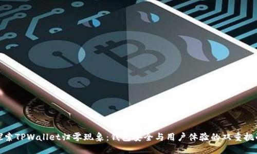 探索TPWallet归零现象：钱包安全与用户体验的双重挑战