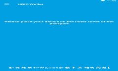 如何处理TPWallet余额不正确的问题？