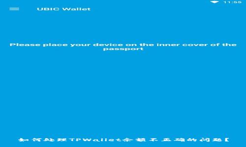 如何处理TPWallet余额不正确的问题？