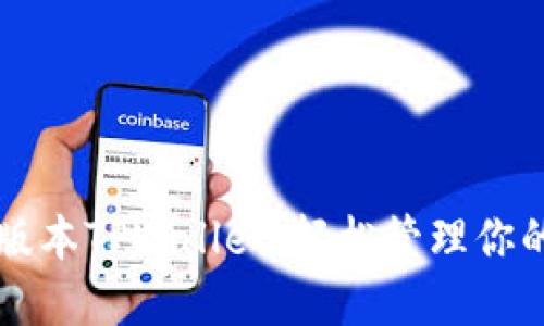 下载最新版本TPWallet：轻松管理你的数字资产