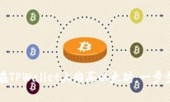 如何在TPWallet上购买以太坊：一步步指南