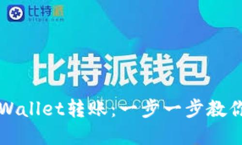 如何向TPWallet转账：一步一步教你轻松完成