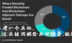 思考一个且的，  通过关键词描绘具体场景，放进