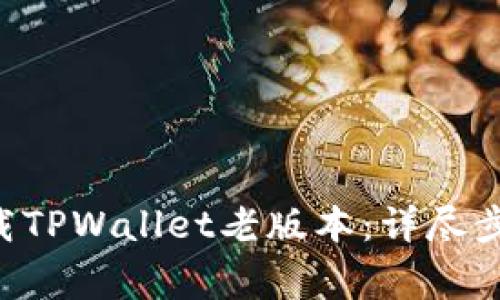 ziaoti如何下载TPWallet老版本：详尽步骤与注意事项