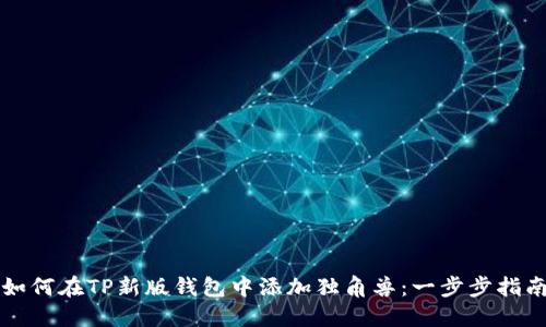 如何在TP新版钱包中添加独角兽：一步步指南
