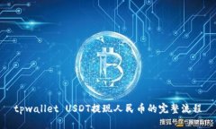 tpwallet USDT提现人民币的完整流程