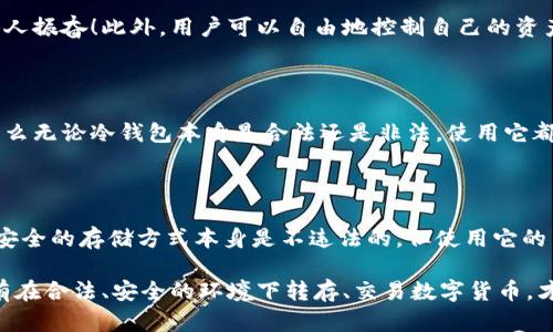 tp冷钱包违法吗是一个涉及数字货币、法律与金融安全的重要话题。在探讨这个问题之前，我们需要理清以下几个方面：冷钱包的定义、其法律地位及其合法性。

什么是冷钱包？

冷钱包是指一种离线储存加密货币的方法，即通过不连接互联网的方式来存放数字资产。这种方式能够有效防止黑客攻击与网络威胁，因此在区块链圈子中受到广泛的欢迎。冷钱包通常以硬件设备的形态存在，比如USB设备、硬件钱包等。用户通过将其私钥保存在这些设备上，来确保自己的资产安全。

冷钱包的法律地位

关于冷钱包的法律地位，不同国家和地区的规定存在很大差异。在一些地区，数字货币被视为合法资产，可以通过冷钱包进行存储和交易。但在另一些国家，例如中国，数字货币的交易受到严格限制，因此冷钱包的使用及其相关法律问题便引起了广泛的讨论。

tp冷钱包的合法性

tp冷钱包是特定冷钱包产品的名称或品牌。因此，是否违法不单单取决于冷钱包的技术性质，更与用户的使用方式、地区法律以及交易内容密切相关。在许多国家，单纯持有和使用冷钱包并不违法，但是如果使用它来进行非法活动，比如洗钱、诈骗等活动，那就可能触及法律底线。

使用冷钱包的注意事项

在讨论tp冷钱包的合法性之前，了解一些安全措施和注意事项也很重要。首先，确保你的冷钱包来自于可信的制造商或品牌，以免受到潜在的风险。此外，定期备份你的私钥，并妥善保管，不要将其分享给任何人。如果使用btcpay等去中心化平台，务必了解平台背景及其是否符合当地规定。

冷钱包与网络安全

冷钱包的优势在于它的安全性，而这正是冷钱包的魅力所在。想象一下，你的数字资产能够在一个无法被黑客攻击的环境中储存多么令人振奋！此外，用户可以自由地控制自己的资产，随时从冷钱包转移到其他钱包或进行交易，确保在任何情况下都不会失去对资产的控制。

法律风险与该如何规避

为了避免可能的法律风险，用户必须对当地的数字货币法律进行深入了解。如果你所在的国家或地区已经禁止数字货币交易或使用，那么无论冷钱包本身是合法还是非法，使用它都可能会受到法律的惩罚。因此，在使用冷钱包之前，请务必调查了解清楚当地法规。

总结

无论是tp冷钱包还是其他冷钱包，理解其法律地位以及使用时的风险都是每一个拥有数字资产的用户所必须考虑的。冷钱包作为一种安全的存储方式本身是不违法的，但使用它的目的与方式则可能触碰法律底线。最重要的是，作为一个用户，应当时刻关注相关的法律动态，以确保自己的资产安全，并遵守法律法规。

总之，tp冷钱包的合法性尚需根据所在地区与具体用途来判断。希望通过上述分析，读者能对tp冷钱包的法律问题有一个初步认识。只有在合法、安全的环境下转存、交易数字货币，才能真正实现数字资产的保值与增值！