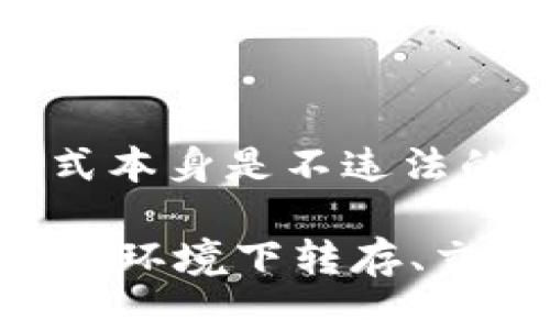 tp冷钱包违法吗是一个涉及数字货币、法律与金融安全的重要话题。在探讨这个问题之前，我们需要理清以下几个方面：冷钱包的定义、其法律地位及其合法性。

什么是冷钱包？

冷钱包是指一种离线储存加密货币的方法，即通过不连接互联网的方式来存放数字资产。这种方式能够有效防止黑客攻击与网络威胁，因此在区块链圈子中受到广泛的欢迎。冷钱包通常以硬件设备的形态存在，比如USB设备、硬件钱包等。用户通过将其私钥保存在这些设备上，来确保自己的资产安全。

冷钱包的法律地位

关于冷钱包的法律地位，不同国家和地区的规定存在很大差异。在一些地区，数字货币被视为合法资产，可以通过冷钱包进行存储和交易。但在另一些国家，例如中国，数字货币的交易受到严格限制，因此冷钱包的使用及其相关法律问题便引起了广泛的讨论。

tp冷钱包的合法性

tp冷钱包是特定冷钱包产品的名称或品牌。因此，是否违法不单单取决于冷钱包的技术性质，更与用户的使用方式、地区法律以及交易内容密切相关。在许多国家，单纯持有和使用冷钱包并不违法，但是如果使用它来进行非法活动，比如洗钱、诈骗等活动，那就可能触及法律底线。

使用冷钱包的注意事项

在讨论tp冷钱包的合法性之前，了解一些安全措施和注意事项也很重要。首先，确保你的冷钱包来自于可信的制造商或品牌，以免受到潜在的风险。此外，定期备份你的私钥，并妥善保管，不要将其分享给任何人。如果使用btcpay等去中心化平台，务必了解平台背景及其是否符合当地规定。

冷钱包与网络安全

冷钱包的优势在于它的安全性，而这正是冷钱包的魅力所在。想象一下，你的数字资产能够在一个无法被黑客攻击的环境中储存多么令人振奋！此外，用户可以自由地控制自己的资产，随时从冷钱包转移到其他钱包或进行交易，确保在任何情况下都不会失去对资产的控制。

法律风险与该如何规避

为了避免可能的法律风险，用户必须对当地的数字货币法律进行深入了解。如果你所在的国家或地区已经禁止数字货币交易或使用，那么无论冷钱包本身是合法还是非法，使用它都可能会受到法律的惩罚。因此，在使用冷钱包之前，请务必调查了解清楚当地法规。

总结

无论是tp冷钱包还是其他冷钱包，理解其法律地位以及使用时的风险都是每一个拥有数字资产的用户所必须考虑的。冷钱包作为一种安全的存储方式本身是不违法的，但使用它的目的与方式则可能触碰法律底线。最重要的是，作为一个用户，应当时刻关注相关的法律动态，以确保自己的资产安全，并遵守法律法规。

总之，tp冷钱包的合法性尚需根据所在地区与具体用途来判断。希望通过上述分析，读者能对tp冷钱包的法律问题有一个初步认识。只有在合法、安全的环境下转存、交易数字货币，才能真正实现数字资产的保值与增值！