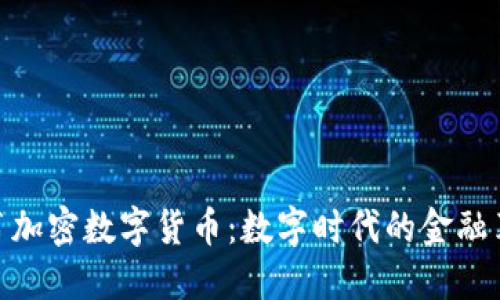 脸书加密数字货币：数字时代的金融革命