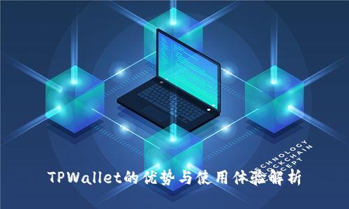 TPWallet的优势与使用体验解析