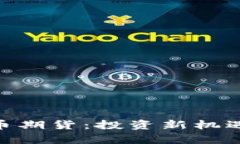 NPL加密货币期货：投资新机遇的全面解析