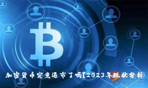 加密货币究竟退市了吗？2023年现状分析