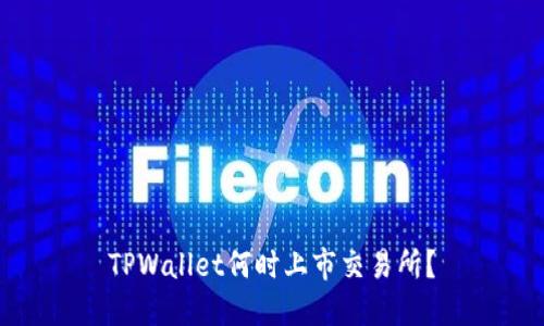 TPWallet何时上市交易所？