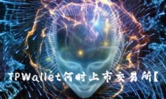 TPWallet何时上市交易所？