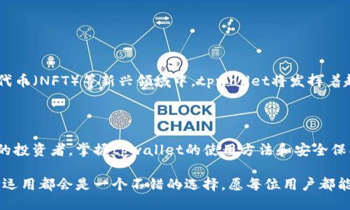 tpwallet地址是什么？

在数字货币和区块链技术的快速发展中，各种钱包地址成为了人们在进行交易、存储和管理数字资产时不可或缺的工具。tpwallet地址是其中一种数字钱包地址，具体用于存储和管理基于TP的加密资产。那么，什么是tpwallet地址？它有什么特别之处？让我们深入探讨这一主题。

什么是tpwallet地址？

tpwallet是一种数字钱包，它允许用户存储、接收和发送各种加密货币和代币。与其他数字钱包相比，tpwallet地址具有其独特的特点和优势。tpwallet地址一般由一串字母和数字组成，类似于其他钱包地址，如比特币、以太坊等。这种地址是用户在进行数字资产交易时的唯一识别标识，确保交易的安全和准确性。

tpwallet地址的特点

tpwallet地址的主要特点在于其用户友好性和安全性。首先，用户可以方便地通过tpwallet管理多种不同类型的加密资产，这意味着用户不需要在多个钱包之间切换。此外，tpwallet通常提供了强大的安全保障功能，包括双重认证、私钥保护等，确保用户资产的安全性。多么令人放心！

如何获取tpwallet地址？

获取tpwallet地址并不是一件复杂的事情。用户只需下载tpwallet的移动应用或桌面版本，按照提示进行注册和设置，就可以轻易生成一个属于自己的tpwallet地址。在这个过程中，值得注意的是，用户应该选择一个强密码，同时妥善保存自己的私钥和助记词，因为这将直接关系到资产的安全！

tpwallet的使用场景

tpwallet地址在多种场景中都有广泛应用。以下是几个常见的使用场景：

ul
    listrong资产存储：/strong用户可以将他们的加密资产（如TP代币）安全地存储在tpwallet中，确保这些资产不易被盗取。/li
    listrong交易便捷：/strong通过tpwallet，用户可以轻松地进行资产交换和支付，支持一键发送和接收。/li
    listrongDApp接入：/strongtpwallet常常与去中心化应用（DApp）相连接，允许用户在各种DApp上使用他们的资产，从而拓宽资产的使用范围！/li
/ul

tpwallet的优点与缺点

就像任何工具一样，tpwallet也有其优点和缺点。

h4优点/h4

ul
    listrong用户友好：/strongtpwallet的界面设计，即使是新手用户也能迅速上手。/li
    listrong安全性高：/strong通过多重加密和安全措施，tpwallet确保用户的资产安全。/li
    listrong支持多种资产：/strongtpwallet不仅支持TP代币，同时支持多种其他加密货币，非常灵活！/li
/ul

h4缺点/h4

ul
    listrong依赖网络：/strongtpwallet是一款在线钱包，网络问题可能导致无法使用。/li
    listrong私钥安全：/strong用户需要妥善管理自己的私钥，一旦丢失，将无法恢复！/li
/ul

如何保证tpwallet地址的安全性？

在使用tpwallet地址时，确保其安全性是至关重要的。以下是一些建议：

ul
    listrong定期备份：/strong定期备份自己的私钥和助记词，避免因设备损坏或丢失而造成的资产损失。/li
    listrong启用双重认证：/strong在tpwallet中启用双重认证功能，为账户增加一层安全保护。/li
    listrong使用强密码：/strong设置一个复杂且难以猜测的密码，使黑客更难攻破你的账户。/li
/ul

tpwallet的前景

随着区块链技术的不断发展，tpwallet作为一种数字钱包，将会越来越受到人们的青睐。特别是在去中心化金融（DeFi）以及非同质化代币（NFT）等新兴领域中，tpwallet将发挥着越来越重要的作用。展望未来，tpwallet还可能会根据用户需求更新和升级，推出更多功能，进一步提升用户体验！

总结

总的来说，tpwallet地址是一种现代数字钱包的典型代表，方便用户安全地存储和管理他们的加密资产。无论你是新手还是经验丰富的投资者，掌握tpwallet的使用方法和安全保护措施，都能助你在数字货币世界中游刃有余。希望通过这篇文章，能帮助更多的人了解tpwallet的概念及其重要性！

数字货币的未来充满了无限可能，多么令人期待啊！无论你是参与投资，还是仅仅对区块链技术感兴趣，深入了解tpwallet及其地址的运用都会是一个不错的选择。愿每位用户都能在这条資訊的航道中寻找到属于自己的成功之路！