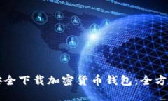 如何安全下载加密货币钱包：全方位指南
