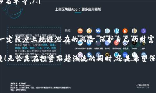 tp 钱包白名单什么意思

在数字货币和区块链的世界里，许多新概念和技术层出不穷，其中“白名单”是一种相对常见的术语。在讨论 tp 钱包的白名单概念之前，我们先来了解一下什么是白名单。

什么是白名单？
白名单，顾名思义，就是一种允许的名单。在区块链和数字货币的上下文中，白名单通常指的是被批准可以进行特定操作或访问特定资源的地址列表。这种机制通常用于提升安全性，限制访问权限，确保只有可信的用户或地址能够参与某些活动。

tp 钱包的定义
tp 钱包，一种特定的数字钱包，通常用于存储和管理数字资产，如比特币（BTC）、以太坊（ETH）等。不同于传统的银行账户，tp 钱包是以去中心化的方式管理用户的资产。为了提高安全性，tp 钱包往往结合了一些额外的功能，比如白名单、双重认证等。

tp 钱包白名单的意义
在 tp 钱包中，白名单的应用主要在于安全性和便捷性。具体而言，白名单可以帮助用户设定哪些地址是允许进行交易的，避免资金被转移到不明的、潜在的恶意地址。

比如，当用户设置了一个白名单，只能转账到这些地址。那么即使钱包的私钥被盗，攻击者也无法将资金转移到其他地址，这样就可以有效地保护资金安全！多么令人振奋的安全措施啊！

如何使用 tp 钱包白名单？
使用 tp 钱包的白名单功能，用户一般需要遵循以下几个步骤：
ol
listrong创建钱包：/strong首先，用户需要下载并安装 tp 钱包，按照相关指引创建自己的钱包地址。/li
listrong设置白名单：/strong在钱包的设置选项中，用户可以找到白名单的管理功能。用户可以添加需要默认允许的地址。/li
listrong交易管理：/strong在进行转账操作时，钱包会自动检查交易地址是否在白名单中。只有在白名单内的地址，才能完成转账。/li
/ol

tp 钱包白名单的优势
使用 tp 钱包白名单机制有很多明显的优势，这里总结了几点：
ul
listrong增强安全性：/strong通过限制可交易地址，用户可以有效地防止资金被转移至未知或恶意地址。/li
listrong提升信任感：/strong用户可以通过添加可信地址，增加对自己资产的管理控制感，增强对交易的信任。/li
listrong方便资金管理：/strong在进行定期转账或交易时，预先设置好的白名单可以方便用户快速完成操作，节省时间。/li
/ul

注意事项
尽管 tp 钱包的白名单机制提供了许多好处，但用户在设置和使用白名单时仍需要注意以下几点：
ul
listrong定期审核白名单：/strong用户应该定期检查和更新白名单，确保其安全性有效性。/li
listrong妥善管理私钥：/strong安全的私钥管理是保障钱包安全的第一步。无论设置何种安全机制，保护好私钥始终是重中之重。/li
listrong考虑紧急情况：/strong在设置白名单时，用户应考虑到紧急情况下的应对措施，如临时取消白名单等。/li
/ul

总结
总的来说，tp 钱包的白名单机制为数字资产提供了一个额外的安全层。通过设置白名单，用户可以在一定程度上规避潜在的风险，保护自己的财富。而在使用这一机制时，用户需保持警惕，定期维护和审核白名单，以确保其安全性和有效性。

希望本文能够帮助你更好地理解 tp 钱包中的白名单这一概念，让你的数字资产管理更加安全和便捷！无论是在投资跟趁潮流的同时，还是希望保护自己的财富，白名单都是一个不可小觑的工具。现在，让我们一起踏上安全的数字资产之旅吧！

数字货币, tp钱包, 白名单/guanjianci