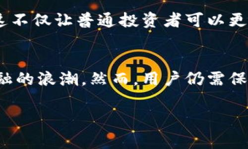 tpwallet添加资金池是指在tpwallet这个加密钱包或区块链平台中创建或增加资金池，以便集中管理和使用资金池中的资产。资金池通常用于去中心化金融（DeFi）协议中，投资者可以将自己的资产汇聚在一起，以实现更好的收益或流动性。下面我们将详细探讨这一概念。

### 什么是资金池？
资金池是一种将多个用户的资金集中在一起的机制，通常用于保证流动性、提供借贷或进行交易等。每个参与者在资金池中贡献的资金，可以根据其贡献的比例参与分配收益。在加密货币领域，资金池是去中心化交易所（DEX）和其他金融协议中不可或缺的一部分。

### tpwallet与资金池的结合
tpwallet作为一个多功能的数字钱包，它不仅允许用户安全存储和管理加密资产，还为用户提供了创建和管理资金池的功能。当用户在tpwallet中添加资金池时，他们实际上是在创建一个平台，使得他们的资产可以共同运作，从而实现更高的收益。在DeFi领域，资金池的使用变得越来越普遍，因为它们能够为流动性提供解决方案，用户也可以从中获得被动收入。

### 如何在tpwallet中添加资金池？
1. **创建账户**：首先，您需要下载tpwallet，并注册一个账户。确保您妥善保管好助记词和私钥，以便于以后的使用。
2. **充值资产**：在您的tpwallet中充值您希望添加到资金池的加密货币。确保您了解每种加密资产的特性和风险。
3. **选择资金池**：tpwallet会提供多个资金池选项，您需要根据自己的需求选择适合的资金池。每个资金池可能有不同的收益率和风险，建议进行详细的研究。
4. **添加资金**：选择完资金池后，根据系统提示输入您希望添加的资金数量。确认交易后，您的资产将被转入资金池，并开始进行操作。

### 资金池的优势
资金池在tpwallet中运用的优势包括：
1. **提供流动性**：通过集中多个用户的资金，资金池能够提供必要的流动性，使得交易或借贷更加顺畅。
2. **自动化收益**：许多资金池会自动计算并分配收益，让用户能够轻松获得收入，这是投资传统金融产品所无法比拟的。
3. **降低风险**：将资金分散在不同的池中，可以相对降低某项资产价格剧烈波动带来的风险。

### 注意事项
尽管资金池有着许多优势，用户在使用tpwallet添加资金池时也应当注意以下几点：
1. **风险评估**：不同的资金池对应的风险程度各不相同，用户应该在添加资金前，仔细评估其风险。
2. **了解合约**：参与前需仔细阅读资金池合约，确保理解其工作机制和风险。
3. **关注流动性**：部分资金池可能在低流动性情况下，导致用户无法及时提现，务必保持高度警惕。

### 资金池的未来发展
随着DeFi的快速发展，资金池的概念也在不断演变。许多新型资金池开始融入更多金融工具，如衍生品和量化交易策略，从而大幅提高投资者的回报率！多么令人振奋！这不仅让普通投资者可以更便捷地参与到金融市场中，也令我们的资产管理更为灵活便捷！

### 总结
总而言之，tpwallet中添加资金池为用户提供了一种集中管理和高效利用资金的方式。通过参与资金池，用户可以享受到流动性提供带来的收益，同时参与去中心化金融的浪潮。然而，用户仍需保持警惕，仔细考量风险，以便在这个充满机遇和挑战的市场中，获得更好的投资体验！ 

希望以上信息能帮助您更好地理解tpwallet中的资金池概念。如果您对某个特定方面有进一步的问题，欢迎随时询问！