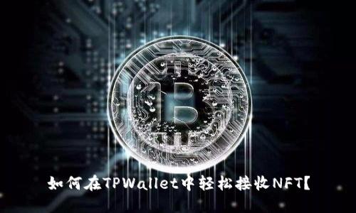 如何在TPWallet中轻松接收NFT？