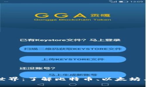 探索加密货币世界：了解比特币、以太坊与狗狗币的魅力
