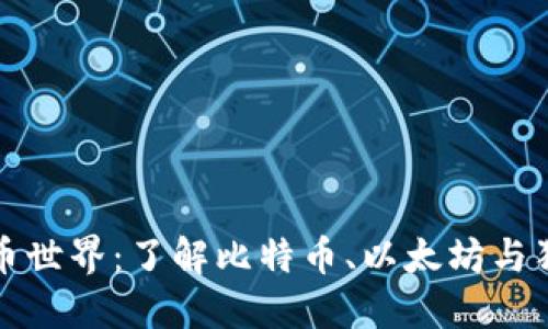 探索加密货币世界：了解比特币、以太坊与狗狗币的魅力