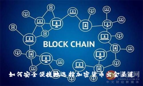如何安全便捷地选择加密货币出金渠道