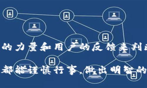 关于“tpwallet会不会跑路”的问题，这里我们可以从多个角度来分析。首先需要明确的是，任何投资都有风险，尤其是在加密货币和区块链行业。下面将分段详细探讨这一主题。

一、了解tpwallet的背景

tpwallet是一款针对区块链资产管理的数字钱包，其功能包括存储、转账、交易等。它旨在为用户提供安全便捷的数字资产管理体验。在选择使用任何数字钱包之前，了解其背景和团队至关重要。tpwallet的开发团队与市场上的竞争对手相比，凭借其独特的特色和技术优势，吸引了一部分用户的关注。

二、投资的风险与机遇

投资加密货币或使用数字钱包，意味着在某种程度上接受了市场的波动性和不确定性。正如股市投资一样，加密货币市场同样充满了机会与风险。对于tpwallet及其运营模式，用户在使用之前应当充分评估其风险，例如：团队的背景、项目的透明度、用户的反馈以及安全性等。

三、用户反馈与社区支持

用户评价是判断一个项目是否值得信赖的重要依据。tpwallet在各大区块链社区上的讨论热度，能够反映出用户对其功能和安全性的看法。用户们的真实反馈不仅可以帮助潜在用户做出选择，还能体现项目团队的 Responsiveness。积极的社区互动和支持表明，tpwallet在一定程度上构建了良好的用户基础。多么令人振奋的是，许多用户在使用过程中分享了积极的使用体验，这也为tpwallet的可靠性提供了支持。

四、关于跑路的风险分析

关于tpwallet会不会跑路的问题，通常有几个方面的考虑。首先，项目是否具备透明的运营模式。透明度高的项目更容易赢得用户信任。其次，是否具备稳定的资金支持和后续开发的计划。如果项目缺乏资金支持，或者开发停滞，确实会增加跑路的风险。此外，项目团队的信誉度也非常重要，团队的背景、历史项目的成功与否都能够影响项目的可信度。

五、如何防范风险

无论选择哪种数字钱包，用户在使用的过程中都应该保持警惕。以下是几条防范风险的建议：

ul
    listrong深入研究：/strong在使用任何数字钱包之前，务必对其进行充分的调查，包括阅读白皮书和用户评价。/li
    listrong分散投资：/strong切勿把所有的资金都投入到一个项目中，适当分散可以有效降低风险。/li
    listrong保持更新：/strong定期关注项目的最新动态以及市场的变化，及时调整自己的投资策略。/li
    listrong保护私钥：/strong确保自己的钱包安全，切勿将私钥与他人共享，以防被盗。/li
/ul

六、总结与建议

尽管tpwallet作为一款数字钱包有其独特之处，但用户依然需要保持警惕，理性对待其中的投资风险。在区块链领域，技术日新月异，新项目层出不穷，选择一个值得信赖的项目至关重要。借助社区的力量和用户的反馈来判断项目的可靠性，能大大降低被骗的风险。同时，始终保持对市场变化的敏感，才能在这个波动较大的环境中立于不败之地！

总体来说，关于tpwallet是否会跑路的问题，无法给出一个绝对的答案，关键在于用户如何去评估、选择和使用，以及能否在投资中保持冷静的头脑。希望在参与数字资产管理和投资的旅程中，大家都能谨慎行事，做出明智的决策！