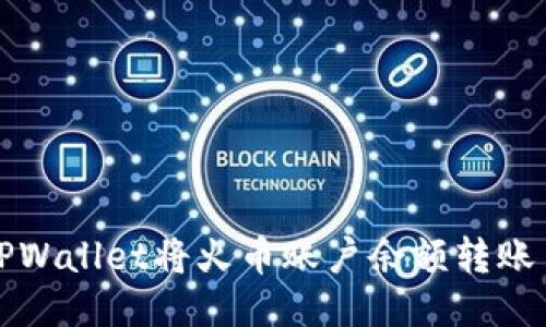 如何通过TPWallet将火币账户余额转账至波场钱包