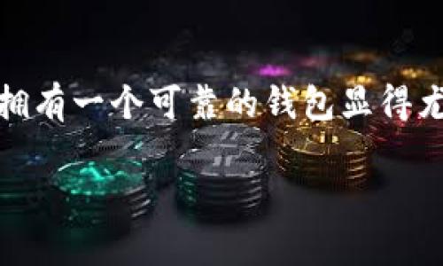 TPWallet（TP钱包）是一种数字资产钱包，旨在帮助用户安全存储、管理和交易加密货币及其他数字资产。以下是TPWallet的一些关键特点和功能：

1. 安全性
TPWallet通常采用先进的加密技术和多重认证机制，以确保用户的资产安全。用户可以通过设置强密码和启用双重认证来进一步保护其账户。安全性是数字钱包的核心，许多用户非常关注钱包的安全性措施！

2. 多币种支持
TPWallet支持多种不同类型的加密货币。这意味着用户可以在一个平台上管理比特币、以太坊、Ripple等多种数字资产，无需在不同的钱包间切换，这为用户提供了极大的便利！

3. 用户友好的界面
许多用户对钱包的使用体验非常看重，TPWallet的设计通常注重用户体验，界面，便于新手用户快速上手。在这里，用户不仅能够轻松找到自己需要的功能，还能享受流畅的操作体验，这真是令人欣喜的设计！

4. 交易和交换
TPWallet通常提供内置的交易和交换功能，允许用户在钱包内直接进行加密货币的买卖或兑换。这种便利使得用户能够更加灵活地管理自己的资产，随时抓住市场机会！

5. 备份和恢复功能
为了防止用户因设备损坏或丢失而失去资产，TPWallet通常提供备份和恢复功能。用户可以创建助记词或私钥的备份，确保在任何情况下都能重获其资产！这无疑是钱包设计中的一个重要而体贴的功能！

6. 支持去中心化应用（DApp）
TPWallet可能支持去中心化应用（DApp），这使得用户可以直接在钱包中访问区块链应用。这种集成使得用户能够在一个地方享受更多区块链生态系统的服务，真是令人叹为观止的技术进步！

7. 跨平台支持
随着移动设备的普及，TPWallet通常支持多个平台，包括桌面和移动应用。这种跨平台支持允许用户随时随地管理自己的数字资产，无论是在家中通过电脑，还是在外出时通过手机，便捷性极大增强！

8. 社区和支持服务
TPWallet还可能拥有一个活跃的用户社区和官方支持团队，以帮助用户解决在使用过程中遇到的问题。在快速发展的加密货币领域，能够获得及时的帮助是非常重要的，这样用户才能更好地享受数字资产的管理与交易！

总结
TPWallet作为一种数字资产工具，其设计宗旨是让用户能够更加安全、便捷地管理他们的加密货币。在这个不断演变的数字时代，拥有一个可靠的钱包显得尤为重要！无论是初学者还是经验丰富的投资者，TPWallet都能为他们提供全面的服务，让我们共同期待未来更多的创新与发展吧！

如果你对TPWallet有具体问题或想了解更多功能，可以继续提问！