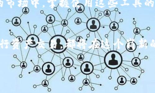   TPWallet与Uniswap的完美结合使用教程 / 
 guanjianci TPWallet, Uniswap, 教程 /guanjianci 

引言：DeFi世界的先锋之旅
在这个数字货币迅速发展的时代，看看那些闪耀的明星项目，你会发现去中心化金融（DeFi）平台正以惊人的速度席卷而来。而在这一浪潮中，TPWallet和Uniswap则如同璀璨的双星，吸引着无数投资者和用户的目光。无论你是新手还是经验丰富的交易者，掌握这两个工具的使用方法，无疑会让你的金融之路更加顺畅和高效。

TPWallet简介：安全便捷的数字钱包
TPWallet，一个集合了多种区块链资产的数字钱包，不仅支持比特币和以太坊等主流币种，还兼容众多ERC20代币。这个钱包为用户提供了强大的安全性和便捷性，让人在进行数字资产管理时无后顾之忧。多么令人振奋！用户只需简单几步就能轻松完成资产的收发和管理，享受安全交易带来的愉悦感。

Uniswap简介：去中心化交易所的领头羊
在币圈，Uniswap以其独特的自动做市商（AMM）机制而广受欢迎。与传统的中心化交易所不同，Uniswap允许用户在没有任何中介的情况下直接交易代币，完全依赖智能合约来保证交易的安全性和高效性。其流动性池的创新设计让每个用户都可以通过提供流动性获得收益，鼓励大家参与到这个生态中来。

TPWallet与Uniswap的连接：如何开始？
现在，我们进入了重点：如何将TPWallet与Uniswap相连接，实现无缝交易。首先，你需要在手机应用商店下载并安装TPWallet。此时，你可能会被其简洁的界面与强大的功能所吸引，真是完美的数字资产管理工具！

第1步：创建或导入钱包
打开TPWallet，用户将被引导创建新的钱包或导入现有钱包。如果你是新用户，可以选择创建新钱包，按提示设定一个强密码，并记下助记词以备后用。千万不要忽视助记词的重要性，它是你钱包资产的唯一恢复方式，更是你财产安全的基石！

第2步：充值资金到钱包
一旦你的钱包创建完成，你就可以通过转账的方式将其他交易所的资金充值到TPWallet中。只需点击“接收”按钮，获取你的钱包地址，将所需的代币转入即可。注意，务必确保你所发送代币的兼容性！

第3步：访问Uniswap平台
转账成功后，接下来就是将TPWallet连接到Uniswap。打开浏览器，访问Uniswap官网。在页面右上角，你会看到“连接钱包”的按钮，点击它，系统会提示你选择钱包类型。在这里，选择TPWallet，随后会跳转到TPWallet的授权界面。

第4步：授权连接并进行交易
在TPWallet中确认连接请求后，恭喜你！你已经成功将TPWallet与Uniswap连接。现在，你可以自由交易了。选择你想要兑换的代币，比如用以太坊兑换USDT，输入数量，点击交换，就能看到实时汇率以及相关费用！

第5步：关注交易信息与确认交易
交易完成后，务必关注交易状态，Uniswap会提供实时的交易信息，让你能够快速掌握你的资金流动情况。点亮这份交易成功的幸福感，真的令人振奋！

小技巧：如何提高交易效率？
在使用TPWallet与Uniswap进行交易时，有一些小技巧可以帮助你提高交易效率。首先，始终关注区块链网络的拥堵情况，拥堵时可能导致交易延迟。另外，合理设定交易的滑点容忍度也是提高成交率的重要手段！

总结：一场充满机遇的金融旅程
总的来说， TPWallet与Uniswap的结合为用户提供了一个安全便捷的数字资产交易平台，将传统金融和现代科技完美融合。在这个充满不确定性的市场中，掌握使用这些工具的技能，将为你的投资带来更多机遇。

展望未来：DeFi浪潮的下一步
随着去中心化金融的不断发展，我们可以期待TPWallet与Uniswap等工具将在未来更加，让交易更加高效与安全。无论你是通过提供流动性还是进行资产交易，都将在这个崭新的生态中找到属于你的机会。未来，将是我们共同努力的成果！

在此，祝愿每一位用户在数字货币的海洋中都能乘风破浪，获取丰厚的回报！