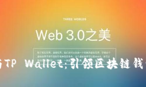 孙宇晨与TP Wallet：引领区块链钱包的未来