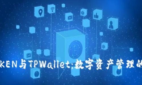 探索DPTOKEN与TPWallet：数字资产管理的未来之旅