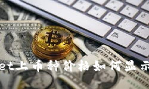 TPWallet上币种价格如何显示与查询