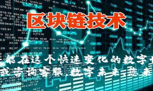 baozi如何在tpwallet登录/baozi
tpwallet, 登录, 钱包/guanjianci

一、引言：数字资产管理的重要性
在如今这个数字化迅速发展的时代，数字资产的安全和管理变得尤为重要。随着越来越多的人开始关注区块链技术和加密货币，数字钱包如tpwallet应运而生，成为了人们管理和交易数字资产的好帮手。那么，如何在tpwallet登录？接下来，我将为您详细介绍这一过程。“数字资产的未来，尽在你的掌握之中！”

二、tpwallet简介
tpwallet是一款多功能的数字钱包，支持多种区块链资产的存储和管理。它不仅提供了简单易用的界面，还具备安全性、高效性等优势，深受广大用户欢迎。您可以通过tpwallet进行各种数字货币的交易、转账和资产管理。多么令人振奋的工具，能够让您在数字货币的世界里游刃有余！

三、准备工作：注册账号
在登录tpwallet之前，您需要确保自己已经注册了一个账号。如果您尚未注册，可以根据以下步骤进行操作：
ol
li访问tpwallet官方网站。/li
li点击“注册”按钮，输入您的电子邮箱地址和设置一个安全密码。/li
li根据系统提示，验证您的邮箱，以确保账户的安全性。/li
li注册完成后，您将收到一封确认邮件，请点击邮件中的链接以激活您的账户。/li
/ol
注册成功后，您就可以开始登录tpwallet，享受管理数字资产的乐趣了！

四、在tpwallet登录的步骤
现在我们进入主题。登录tpwallet的步骤其实非常简单，只需按照以下步骤操作即可：
ol
li打开tpwallet官方网站或应用程序。/li
li在首页，您会看到“登录”按钮，点击它。/li
li输入您注册时使用的电子邮箱和密码。/li
li点击“登录”按钮，系统将会验证您的信息。/li
li如果信息正确，您将会成功登录到您的tpwallet账户！/li
/ol
登录过程尽管简单，但为了保护您的账户安全，您应务必保持密码的复杂性和安全性。想象一下，当看到成功登录的界面时，那种成就感，真是无与伦比啊！

五、遇到的问题及解决方案
在使用tpwallet过程中，您可能会遇到一些问题。以下是一些常见的登录问题及其解决方案：
h41. 忘记密码/h4
若您忘记了登录密码，可以通过点击“忘记密码？”链接进行密码重置。系统会要求您输入注册的邮箱，随后会向您发送一封包含重置链接的邮件。
h42. 账户被锁定/h4
如果您多次输入错误的密码，账户可能会被暂时锁定。您需要等待一段时间，或联系tpwallet的客服进行解锁。
h43. 登录页面无法显示/h4
若遇到登录页面无法加载的情况，请尝试清除浏览器缓存，或使用不同的浏览器进行尝试。
解决这些问题的过程，虽然可能会让人感到挫折，但每一次困难都为今后的使用积累了宝贵的经验！

六、保护账户安全的小贴士
在数字资产管理中，账户安全至关重要。为了保护您的tpwallet账户，您可以采取以下措施：
ul
listrong使用强密码：/strong选择一个包含字母、数字和特殊字符的复杂密码，避免使用容易猜测的信息。/li
listrong启用两步验证：/strong如果tpwallet支持两步验证，请务必启用，以增加账户的安全性。/li
listrong定期更换密码：/strong定期更换密码，以防止账户被破解。/li
listrong保持软件更新：/strong确保您的设备和浏览器是最新版本，以防止潜在的安全漏洞。/li
/ul
采用这些安全措施后，您将能够更安心地管理您的数字资产！多么令人安心的策略！

七、结论：掌握数字资产的钥匙
无论是登录tpwallet还是日常管理数字资产，都需要一定的技巧和安全意识。借助tpwallet的强大功能，您不仅能够方便快捷地管理资产，还能在这个快速变化的数字世界中保持安全。记住，您是自己数字资产的主人，掌握正确的使用方法，未来的投资之路将更加宽广！
希望以上的介绍能让您对tpwallet的登录流程有更深入的了解，祝您在数字资产的管理和交易中一路顺风！如有疑问，请随时查看官方网站或咨询客服。数字未来，您来掌握，开启您的数字资产之旅吧！”
