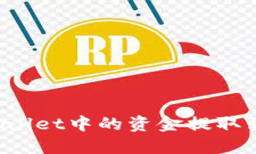 如何将TPWallet中的资金提取到外部钱包？