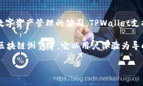 TPWallet是由TP Group推出的一款多链钱包，TP Group是一家专注于区块链技术和数字资产管理的公司。TPWallet支持多种区块链资产的存储与管理，旨在为用户提供安全、便捷的数字资产管理解决方案。

TPWallet的功能包括支持不同区块链的资产管理、去中心化交换（DEX）、NFT交易以及区块链浏览等。它以用户体验为导向，努力为用户打造一个安全、易用的数字资产管理平台。

如果你需要进一步的信息或具体的功能介绍，可以告诉我！