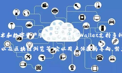 TPWallet是由TP Group推出的一款多链钱包，TP Group是一家专注于区块链技术和数字资产管理的公司。TPWallet支持多种区块链资产的存储与管理，旨在为用户提供安全、便捷的数字资产管理解决方案。

TPWallet的功能包括支持不同区块链的资产管理、去中心化交换（DEX）、NFT交易以及区块链浏览等。它以用户体验为导向，努力为用户打造一个安全、易用的数字资产管理平台。

如果你需要进一步的信息或具体的功能介绍，可以告诉我！