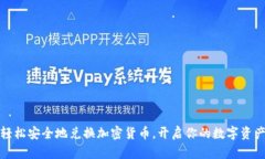 如何轻松安全地兑换加密货币，开启你的数字资